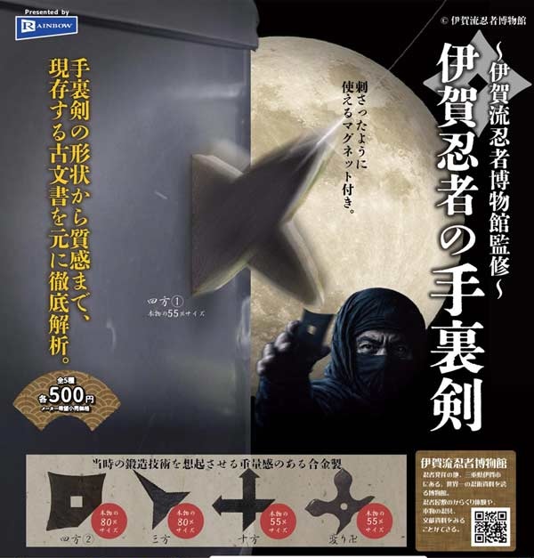 ～伊賀流忍者博物館監修～伊賀忍者の手裏剣