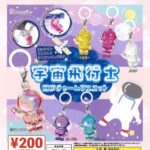 宇宙飛行士 目印チャームマスコット