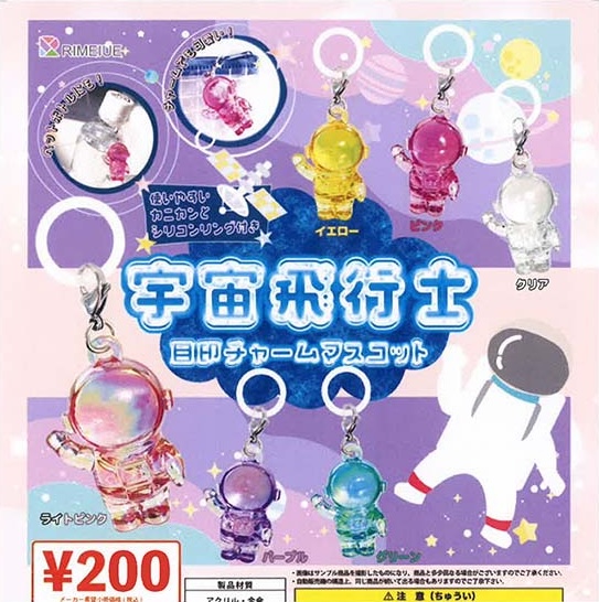 宇宙飛行士 目印チャームマスコット
