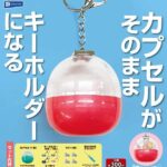 カプセルがそのままキーホルダーになる（再販）