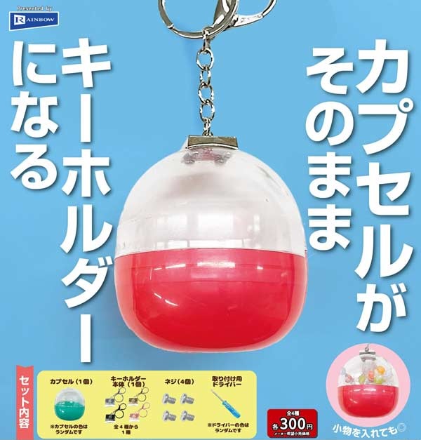 カプセルがそのままキーホルダーになる