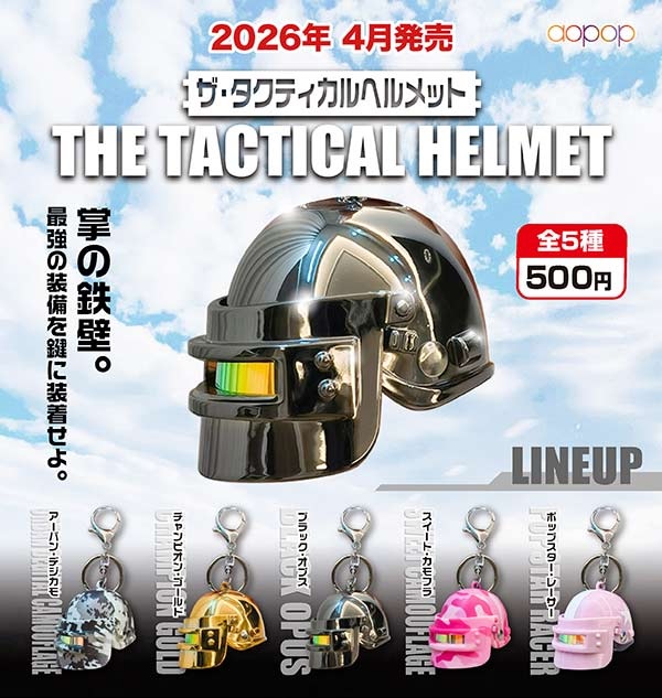 ザ・タクティカルヘルメット