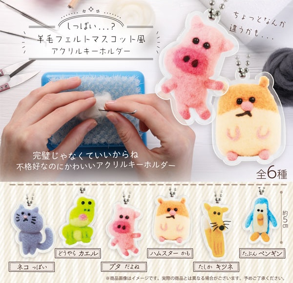 しっぱい…？ 羊毛フェルト風アクリルキーホルダー