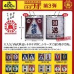 西武鉄道往復路行先板 レトロサボ第３弾