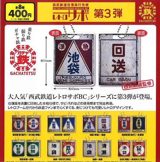 西武鉄道往復路行先板 レトロサボ第３弾