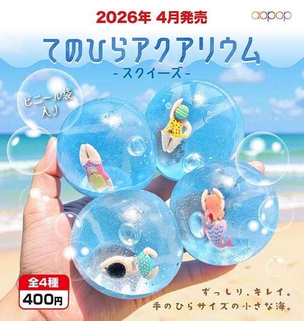 てのひらアクアリウム