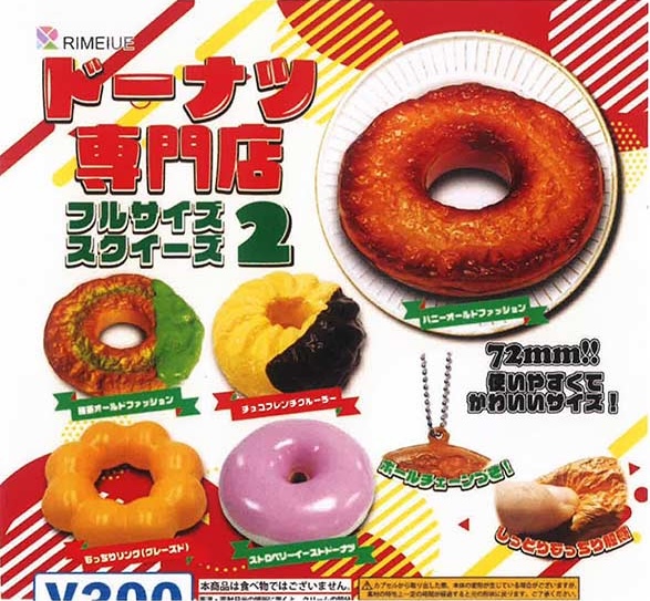 ドーナツ専門店 フルサイズスクイーズ２