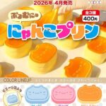 ぷるむにゅにゃんこプリン