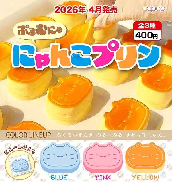ぷるむにゅにゃんこプリン