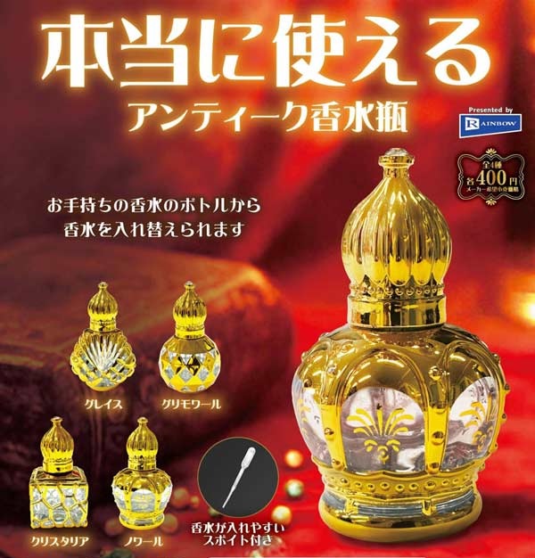 本当に使えるアンティーク香水瓶