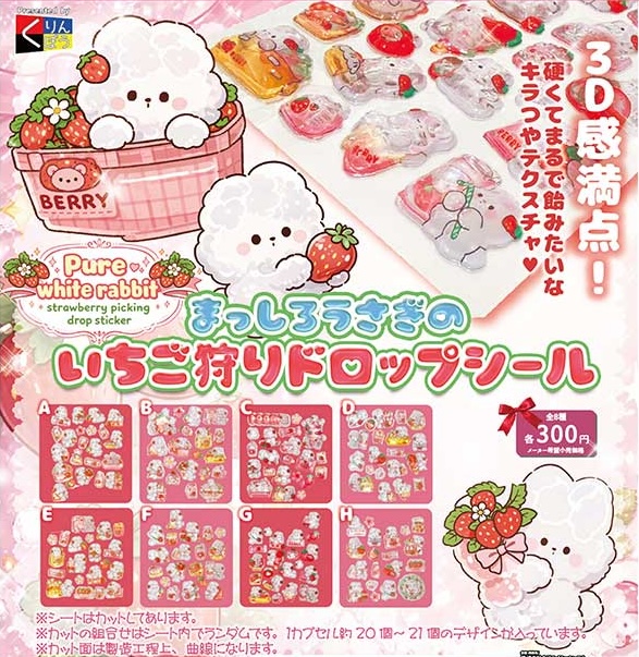 まっしろうさぎのいちご狩りドロップシール