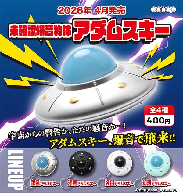 未確認爆音物体 アダムスキー