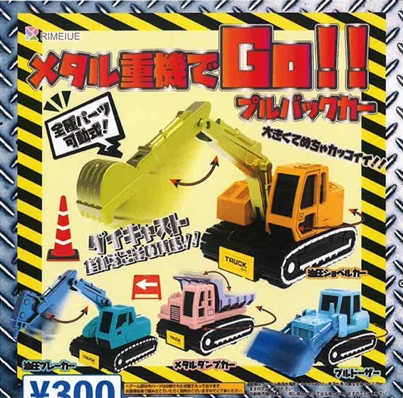 メタル重機でGO！プルバックカー