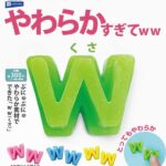 やわらかすぎてwwくさ