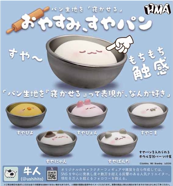 パン生地を「寝かせる」おやすみ、すやパン
