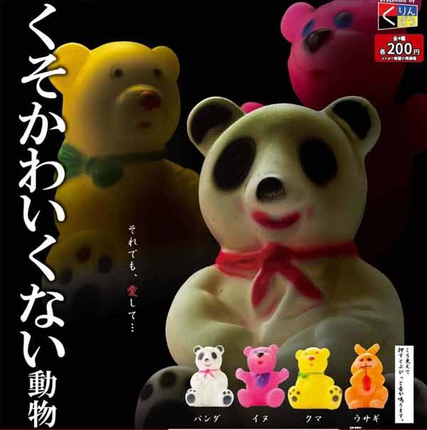 くそかわいくない動物