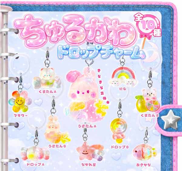ちゅるかわドロップチャーム