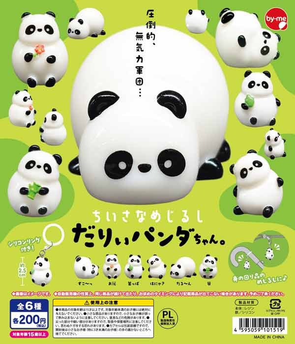 ちいさなめじるし だりぃパンダちゃん。