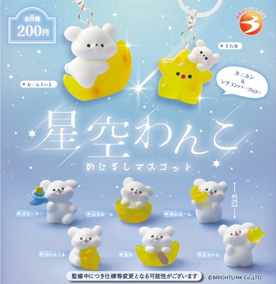 星空わんこ めじるしマスコット