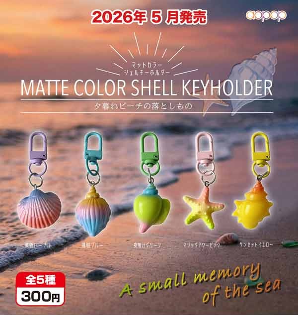 マットカラーシェルキーホルダー