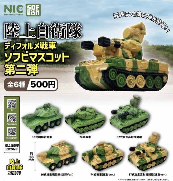 陸上自衛隊 ディフォルメ戦車 ソフビマスコット 第2弾