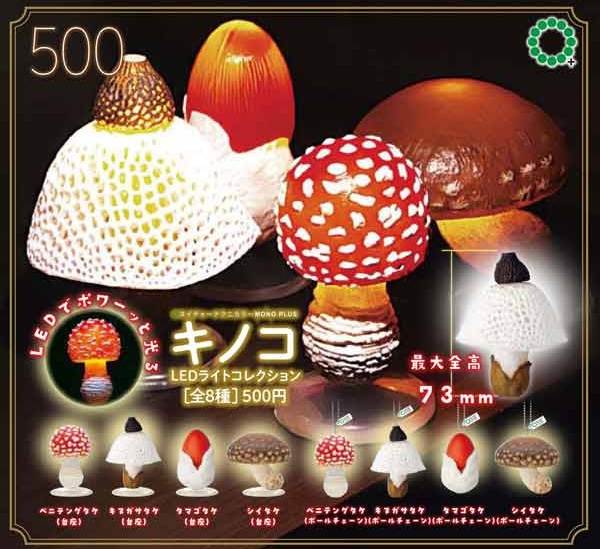 NTC MONO+ キノコLEDライトコレクション