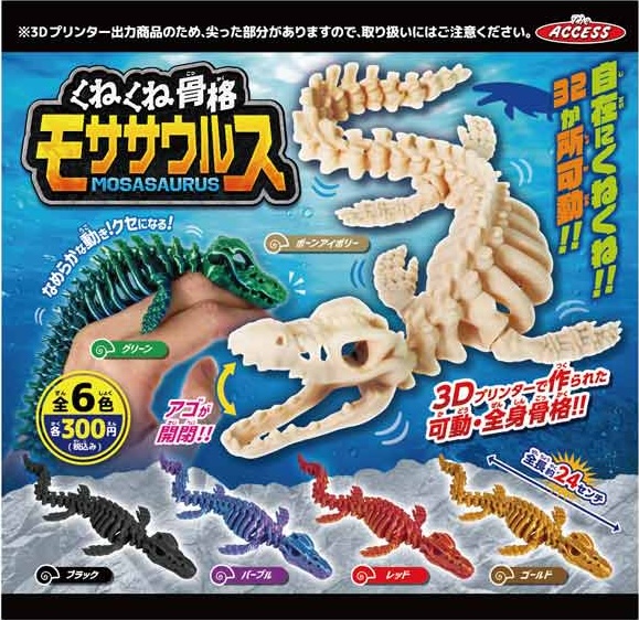 くねくね骨格モササウルス