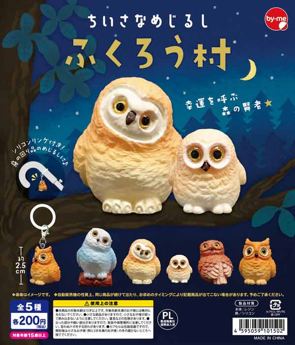 ちいさなめじるし ふくろう村