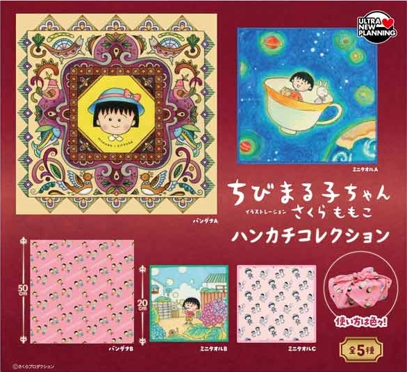 ちびまる子ちゃん ハンカチコレクション