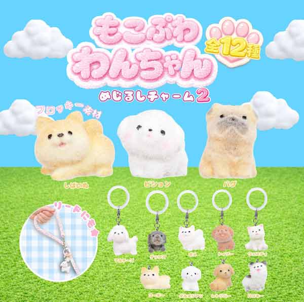 もこぷわわんちゃん めじるしチャーム２
