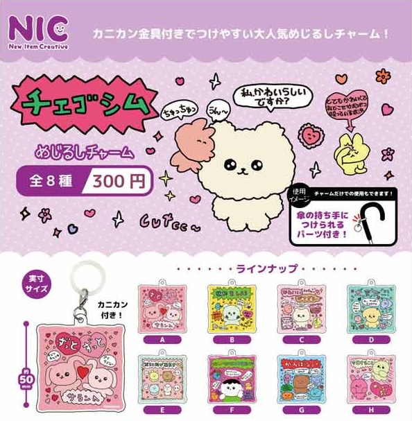 チェゴシム めじるしチャーム