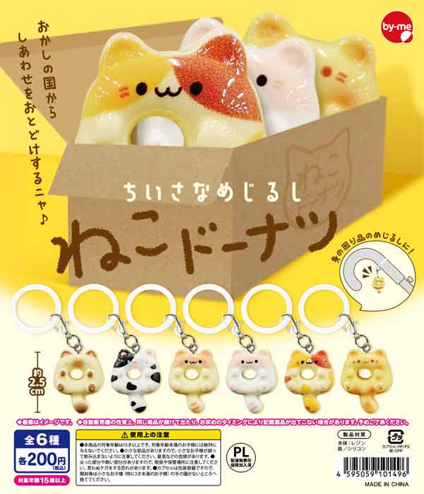 ちいさなめじるし ねこドーナツ