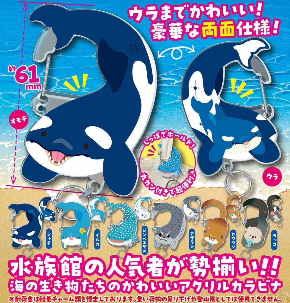 ATC 海のいきもの しっぽカラビナ