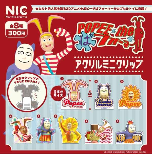 ポピーザぱフォーマー アクリルミニクリップ