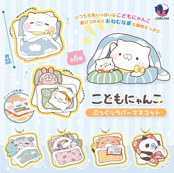 こどもにゃんこ ぷっくりラバーマスコット