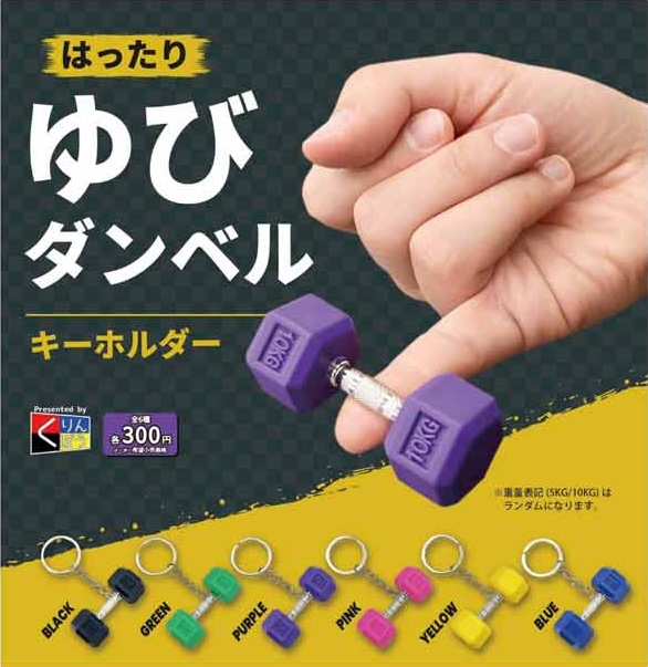 はったりゆびダンベルキーホルダー