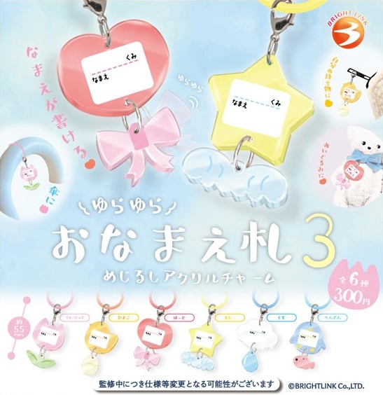 ゆらゆらおなまえ札3 めじるしアクリルチャーム