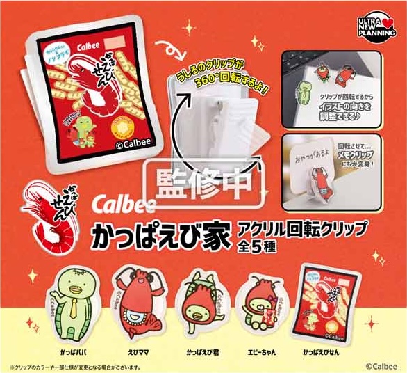 カルビー かっぱえび家 アクリル回転式クリップ