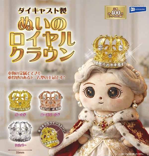 ダイキャスト製ぬいのロイヤルクラウン