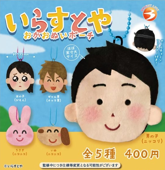 いらすとや おかおぬいポーチ