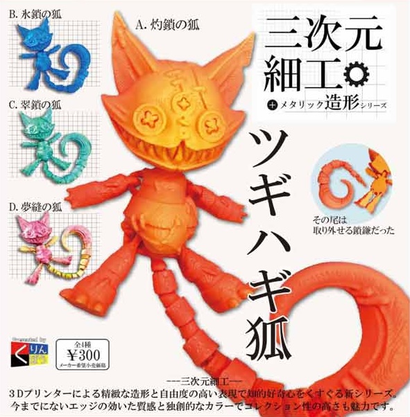 三次元細工 ツギハギ狐