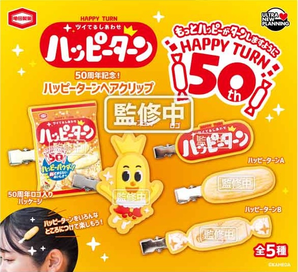 ハッピーターン ヘアクリップ