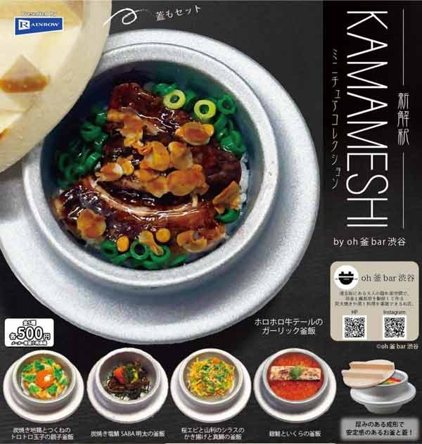 KAMAMESHI ミニチュアコレクション
