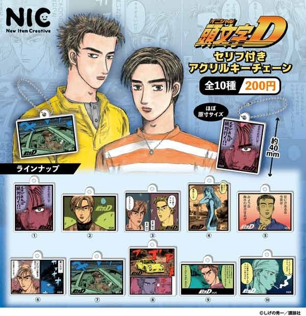 頭文字D セリフ付きアクリルキーチェーン（再販）