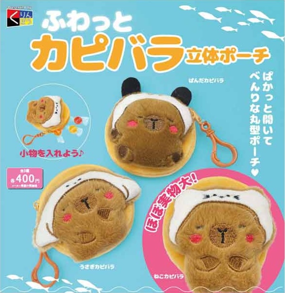 ふわっとカピバラ立体ポーチ