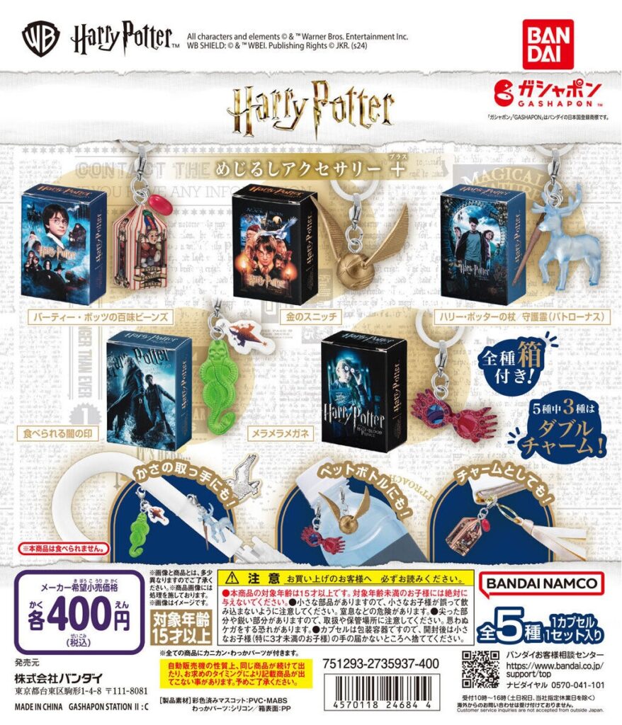 ハリー・ポッター めじるしアクセサリー＋（再販）