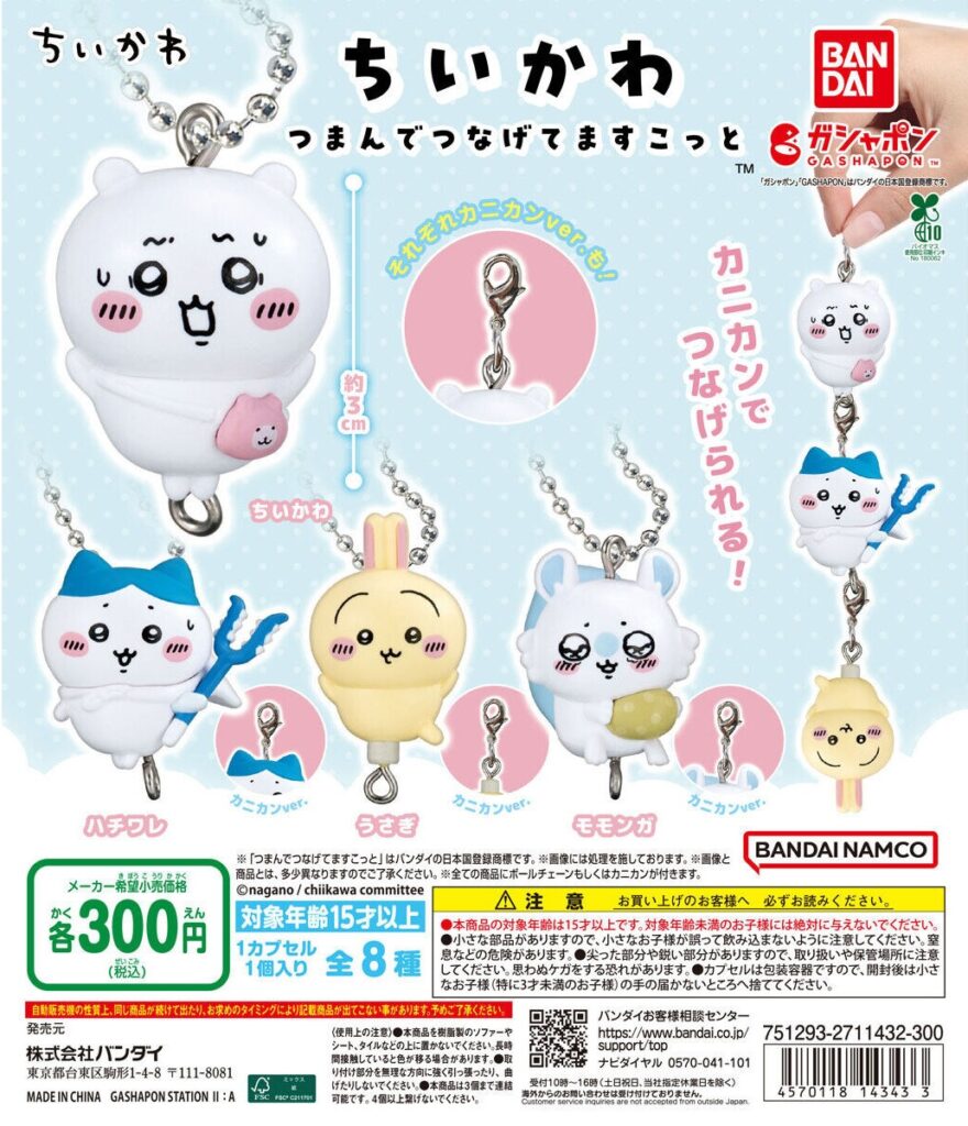 ちいかわ つまんでつなげてますこっと（再販）