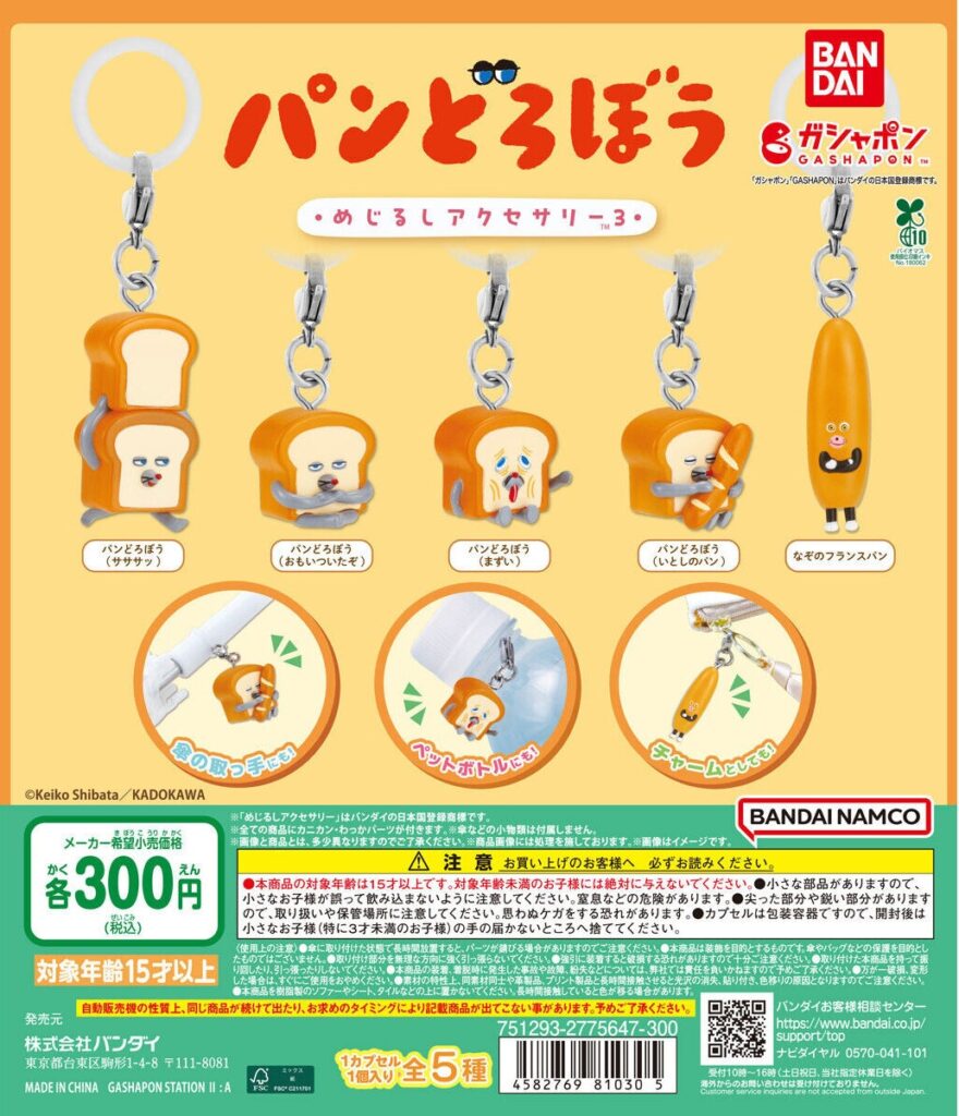 パンどろぼう めじるしアクセサリー3（再販）