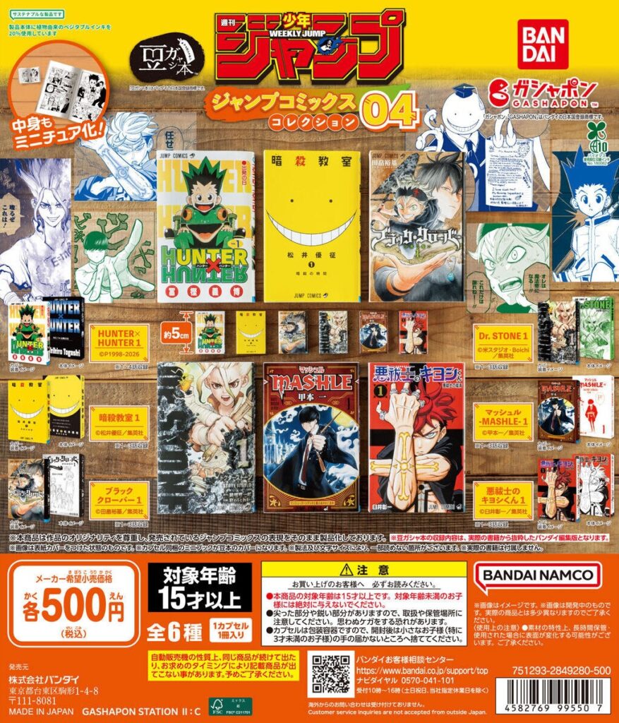 豆ガシャ本 「週刊少年ジャンプ ジャンプコミックスコレクション」04