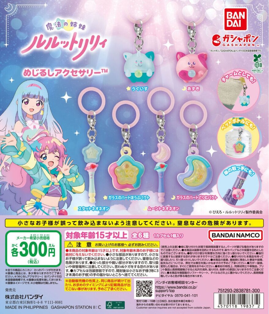 魔法の姉妹ルルットリリィ めじるしアクセサリー